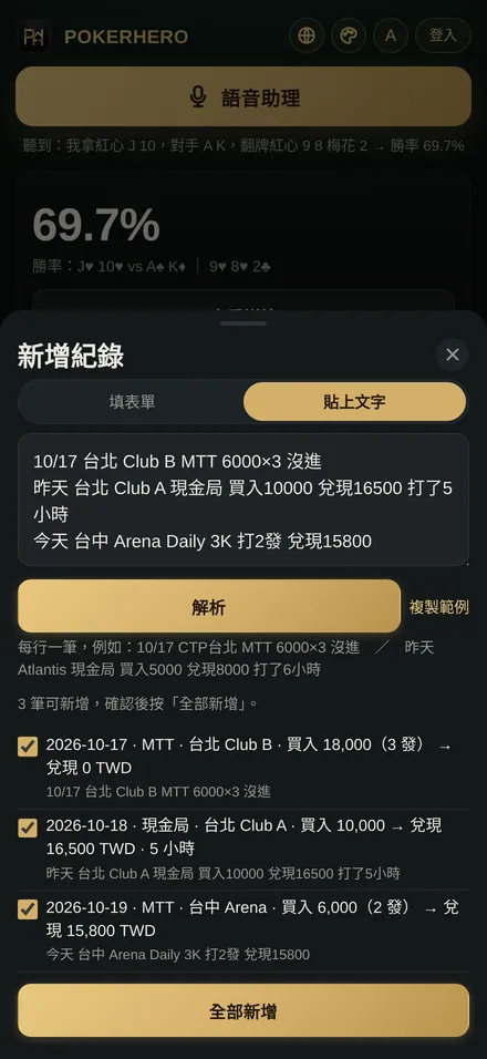快速記一筆:整段貼上三行戰績,解析成三筆紀錄後一次新增