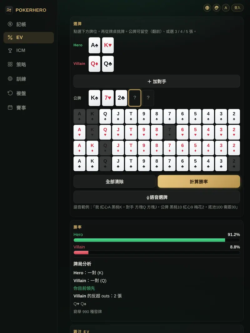 POKERHERO 的 iPad 版:同一個 App 也能裝在 iPad,大螢幕上同時看手牌、公牌與各家勝率